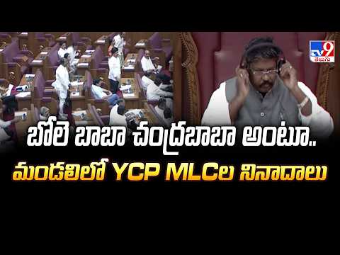 YCP MLC's Slogans in Council : “Bole Baba Chandrababa” - TV9 - TV9