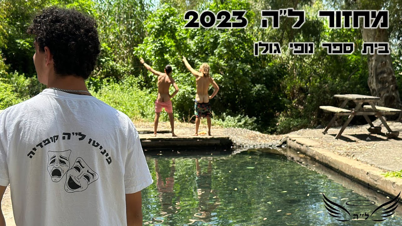 קליפ סיום י"ב | מחזור ל"ה נופי גולן