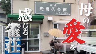 [Hidden gem] I found a wonderful, heartwarming mahjong parlor that I want to visit again and again