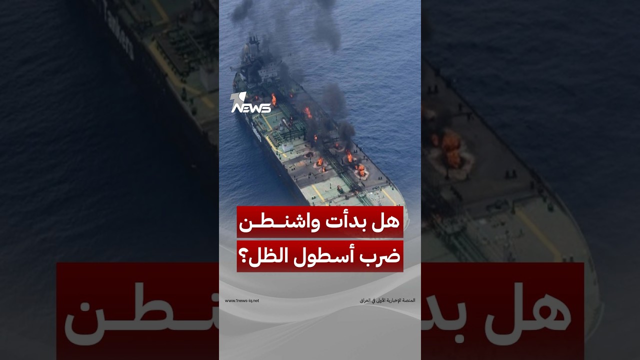 هل بدأت واشنطن ضرب «أسطول الظل» الإيراني رداً على استهداف سفنها؟