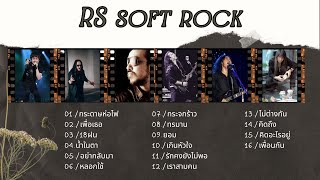 รวมเพลง ร็อค 90 RS  SOFT ROCK รวมเพลงเพราะยุค 90