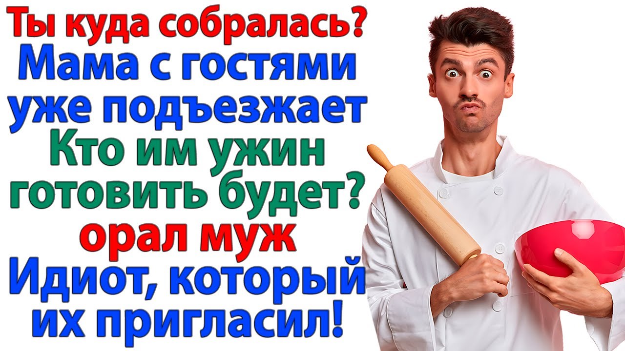 Ты маму пригласил? Ты и готовь! Хлебом да солью накормишь!