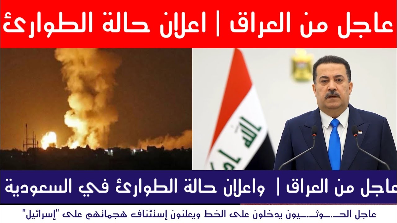 بيان عاجل من العراق |  واعلان حالة الطــ.وارئ في السعودية وايران
