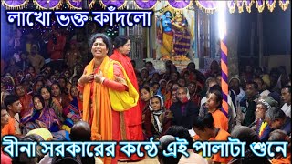 লাখো ভক্তকে চোখের জলে ভাসালো বীনা দিদি | পালার নামঃ অগ্রদীপের গোপীনাথ | ভাইবোন সম্প্রদায় | শেষ পর্ব