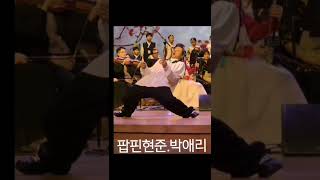 팝핀현준.박애리 🎶아리랑