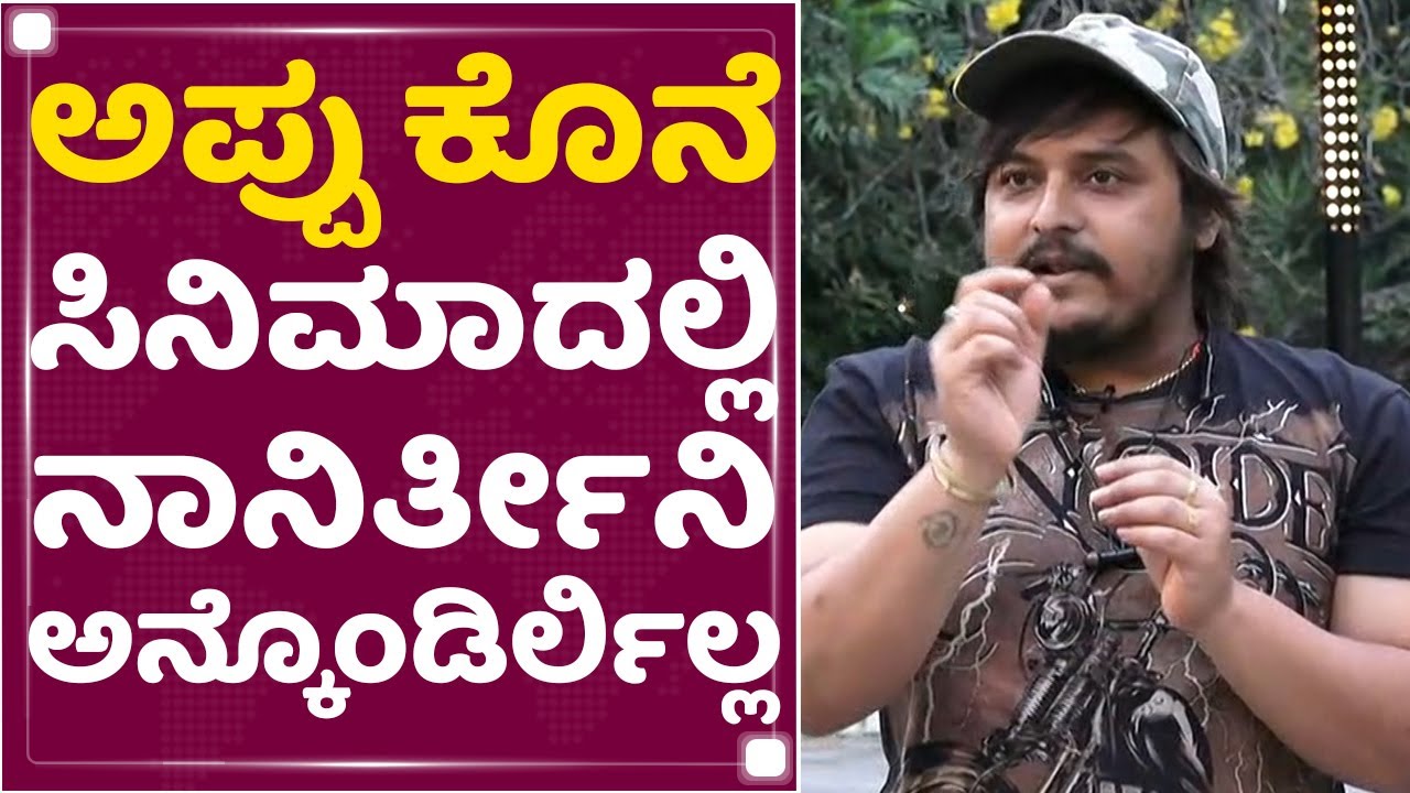 Amith Vishwanath : James​ ಡೈರೆಕ್ಟರ್​ಗೆ ನನ್ಗೆ ಅಗ್ರಿಮೆಂಟ್​ ಆಗಿತ್ತು..| Puneeth Rajkumar | NewsFirst