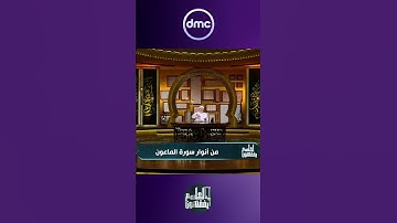 الشيخ خالد الجندي يشرح سورة الماعون #لعلهم_يفقهون#شهر_الفرحة