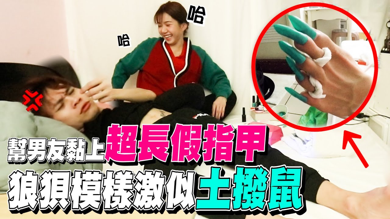 偷偷將男友黏上「超長假指甲」 後續竟爆出過往不悅往事！【眾量級CROWD｜PRANK互整情侶特輯】