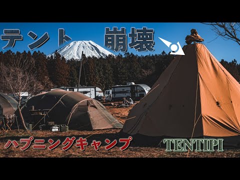 【キャンプ中の夜、宴会中にまさかのテント吹っ飛びます！】冬の富士山キャンプ、いったいどうなる？！テンティピミドルクラスのジルコン１５崩壊。キャンプハプニング、リノカハイエースキャンプ、アウトドアライフ