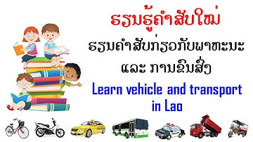Learn Lao I Sp E.p 5 I Vehicle and transport in Lao I ຕອນພິເສດ 5: ຮຽນຄຳສັບກ່ຽວກັບພາຫະນະ & ການຂົນສົ່ງ