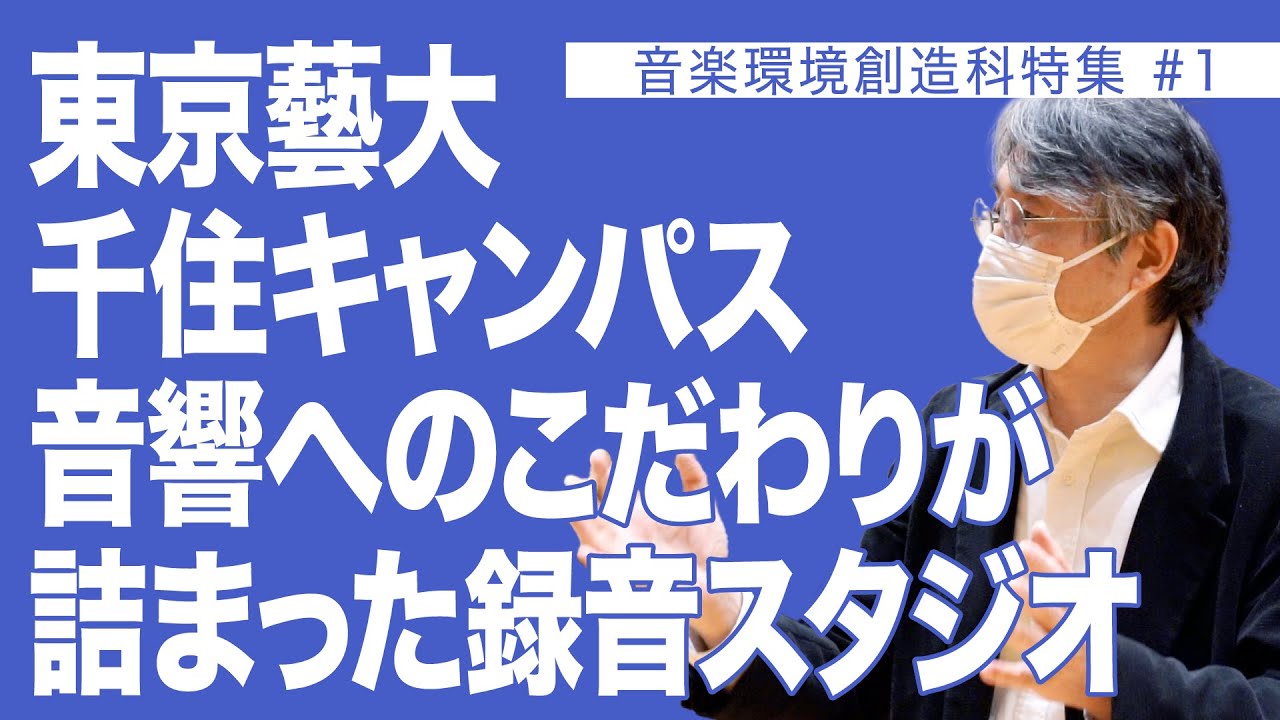 東京藝大 千住キャンパス 音響へのこだわりが詰まった録音