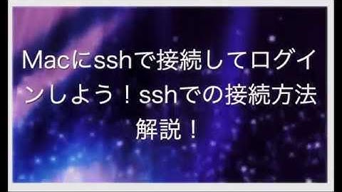 Macにsshで接続してログインしよう！sshでの接続方法解説！