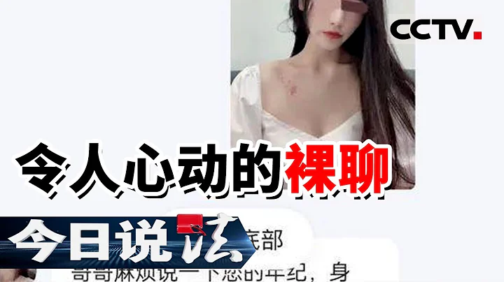 《今日说法》“美女”发来刺激视频主动裸聊 男子脱光衣服裸聊被骗数万元 20220315 | CCTV今日说法频道 - 天天要闻