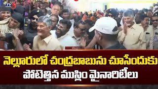 నెల్లూరులో చంద్రబాబు పర్యటన Chandrababu Meeting With Muslim Minorites In Nellore | TV5 News