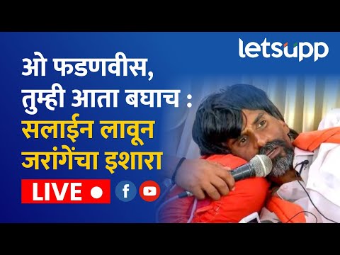 Manoj Jarange Patil LIVE  : ओ फडणवीस, तुम्ही आता बघाच: सलाईन लावून जरांगेंचा इशारा लाईव्ह