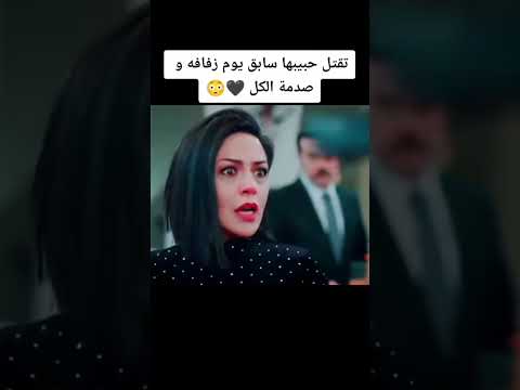 تقتل حبيبها سابق يوم زفافه و صدمة الكل