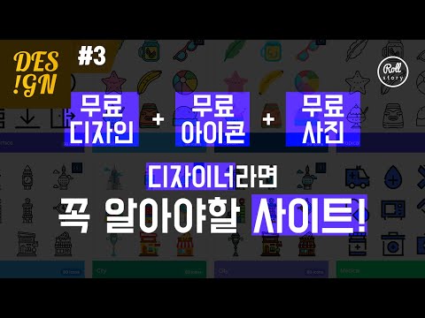 디자인 연구소 #3 - 디자이너라면 꼭 알아야할 사이트 모음! I 무료 디자인 I 무료 아이콘 I 무료 사진