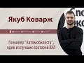 Якуб Коварж - об "Автомобилисте", России, деньгах и футболе