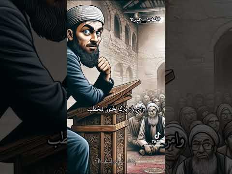 قصة ذات عبرة في يوم الجمعة تأخر الخطيب وجاء المجنون قال ليس غنيكم شكر اكملوا انتم باقي الكلام