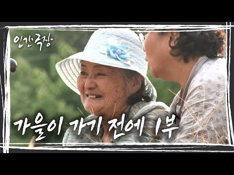 기억이 잊혀져 가고 있는 친정 엄마를 위해 딸은 오늘도 함께 추억 여행을 떠난다 &amp;#39;가을이 가기 전에&amp;#39; 1/5부 [인간극장] KBS 151105 방송