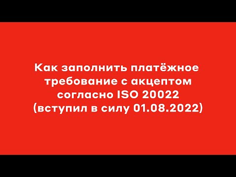 Как заполнить платежное требование с акцептом