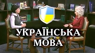 Яка вона, УКРАЇНСЬКА МОВА? Від вимови до закону | Велич Особистості | лютий '18