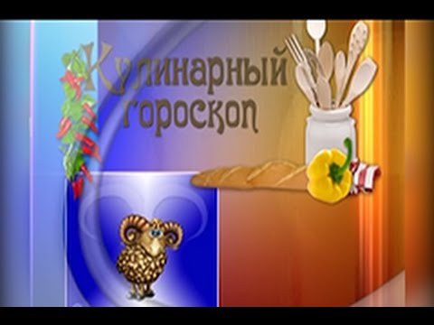 кулинарный гороскоп 22 03 16