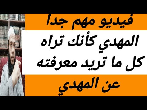 المهدي كأنك تراه صفاته وأخلاقه ومدة حكمه وعلامة ظهور المهدي فيديو مهم جدا