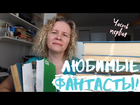 МОИ ЛЮБИМЫЕ ФАНТАСТЫ//Часть первая: классики☄️