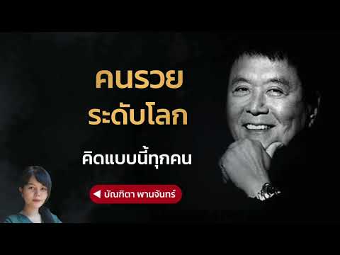 คนรวยระดับโลก คิดแบบนี้ทุกคน อยากหลุดพ้นจากความจนต้องฟัง | บัณฑิตา พานจันทร์