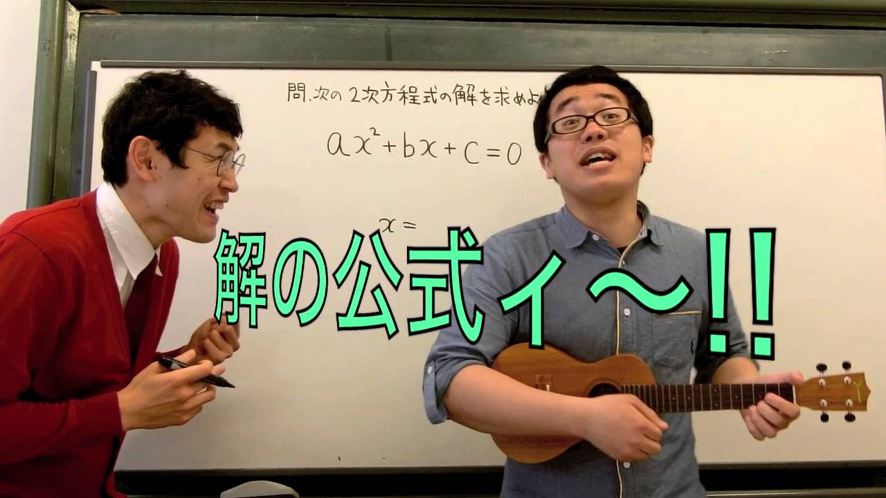 【パーマ大佐とコラボ】２次方程式の解の公式の歌 feat.パーマ大佐【タカタ先生】