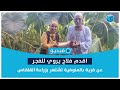 اقدم فلاح يروي للفجر عن قرية بالمنوفية تشتهر بزراعة القلقاس 
