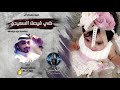 شيله مهداه الى | ضي فيصل السعيدي | كلمات سلطان الزبني | اداء سلطان المعطش