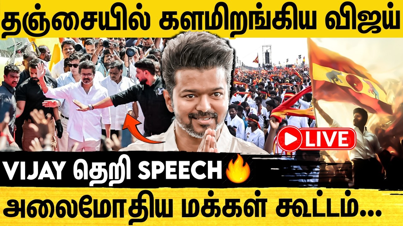 🔴LIVE: கழக நிர்வாகிகள் சந்திப்பு மற்றும் தேர்தல் பரப்புரை நிகழ்ச்சி | TVK Vijay Speech | Thanjavur