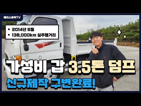 요소수 안들어가는 3.5톤덤프트럭 찾으신다면 이마이티 14년식 마지막모델 여기있음다!