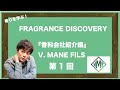 【香料って何？】 香料会社紹介編　〜　V.MANE FILS