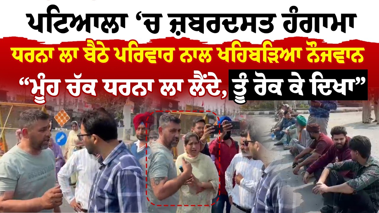 Patiala ‘ਚ ਜ਼ਬਰਦਸਤ ਹੰਗਾਮਾ, ਧਰਨਾ ਲਾ ਬੈਠੇ ਪਰਿਵਾਰ ਨਾਲ ਖਹਿਬੜਿਆ ਨੌਜਵਾਨ | Sanjha TV