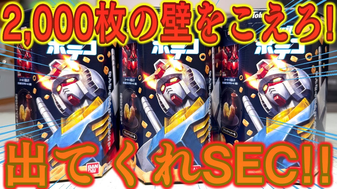 アタリ出るまで買い続ける!ガンダム ポテコ シール全25種 開封 アタリ出るまで買い続ける!ガンダム ポテコ シール全25種 開封