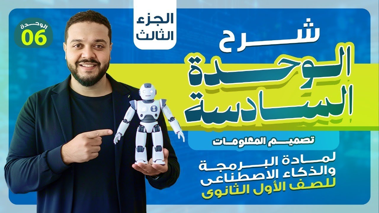 برمجة أولى ثانوي 2026 | الوحدة السادسة (تصميم المعلومات) | رقمنة الصوت والصور والفيديو 3