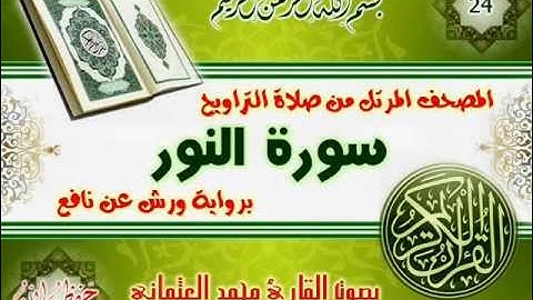24-المصحف المرتل من صلاة التراويح / سورة النور