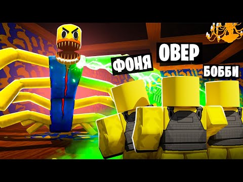 Видео: АРМИЯ МОНСТРОВ НАСТУПАЕТ! ОБОРОНА ДОМА В ROBLOX