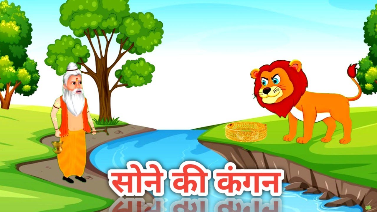 सोने की कंगन और शेर moral stories hindi kahaniyan hindi story
