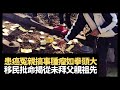 患癌冤親搞事腫瘤如拳頭大！移民批命遇怪病，揭從未拜父親祖先墳地！(魅影空間 在線重溫 D100)