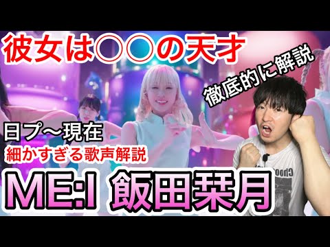 ME:I 飯田栞月 】彼女の歌の凄さ解説します！！！ - YouTube