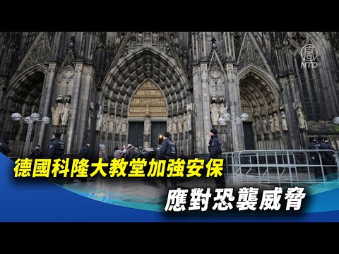 德國科隆大教堂加強安保 應對恐襲威脅｜ #新唐人新聞精選