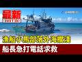 漁船小馬部落外海擱淺 船長急打電話求救【最新快訊】