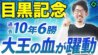 【目黒記念2026 予想】6年連続連対中の特注血統あり！単複回収率100%超の条件も（SPAIA編）