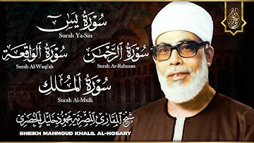 تلاوة تاريخيه فاقت الوصف - الشيخ محمود خليل الحصري - سور يس, الواقعة, الرحمن, الملك