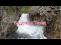 Водопад Текес