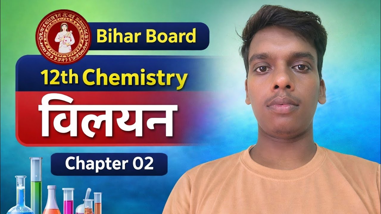 Chapter 02  विलयन introduction